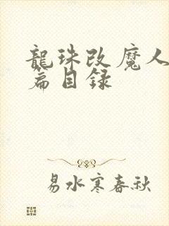 龙珠改魔人布欧篇目录