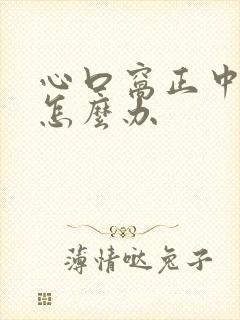 心口窝正中间疼怎么办