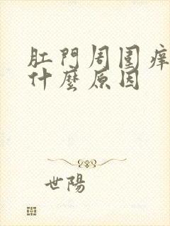 肛门周围痒痛是什么原因封面