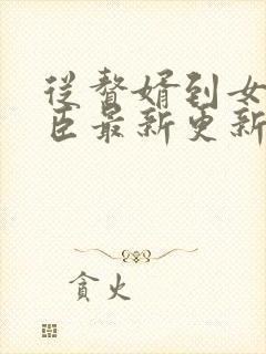 从赘婿到女帝宠臣最新更新章节封面