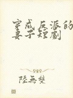 穿成反派的炮灰妻子短剧