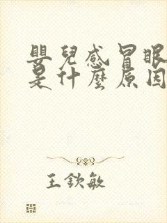 婴儿感冒眼屎多是什么原因