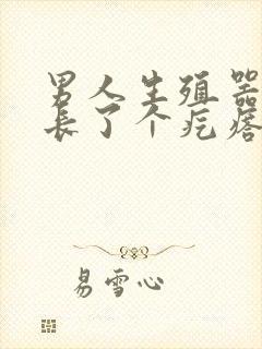 男人生殖器下面长了个疙瘩为什么