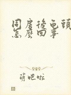 同房后龟头疼是怎么回事