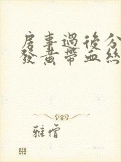 房事过后分泌物发黄带血丝封面