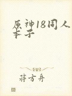 原神18同人禁本子