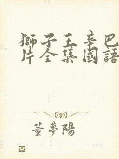 狮子王辛巴动画片全集国语免费