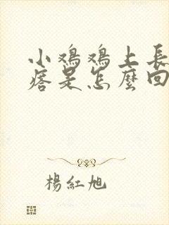 小鸡鸡上长小疙瘩是怎么回事