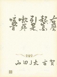 咳嗽引起右侧肋骨疼是怎么回事