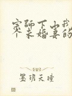 宗师下山我有九个未婚妻的小说