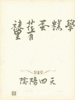 裱花蛋糕学习哪里有