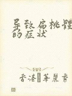 导致扁桃体发炎的症状封面