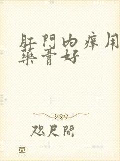 肛门内痒用什么药膏好封面