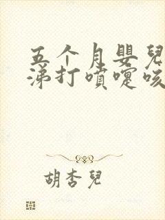 五个月婴儿流鼻涕打喷嚏咳嗽怎么办