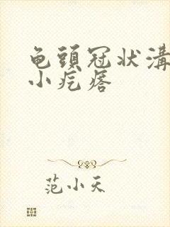 龟头冠状沟白色小疙瘩