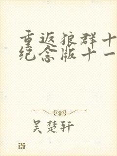 重返狼群十周年纪念版十一集封面