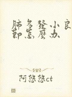 肺多发小良性结节怎么办