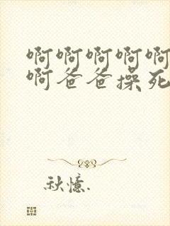 啊啊啊啊啊啊啊啊爸爸操死我封面