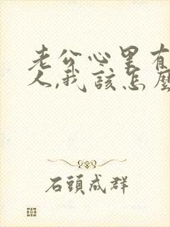 老公心里有了别人,我该怎么办封面