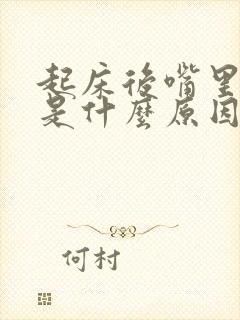 起床后嘴里发苦是什么原因造成的