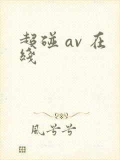超碰 av 在线