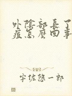 外阴部长了个痘痘怎么回事