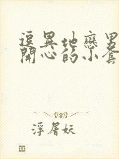 逗异地恋男朋友开心的小套路