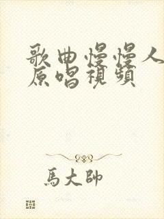 歌曲慢慢人生路原唱视频