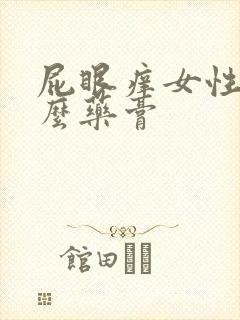 屁眼痒女性涂什么药膏封面