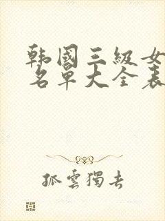 韩国三级女演员名单大全表