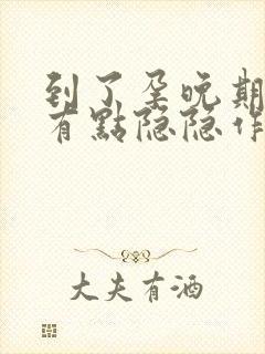 到了孕晚期肚子有点隐隐作痛封面