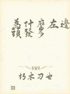 为什么左边的白头发多