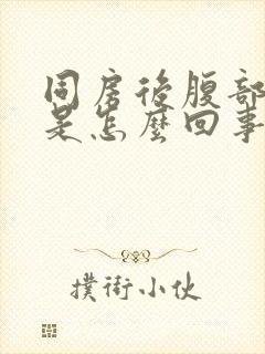 同房后腹部疼痛是怎么回事封面