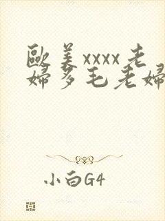 欧美xxxx老妇多毛老妇