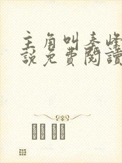 主角叫秦峰的小说免费阅读