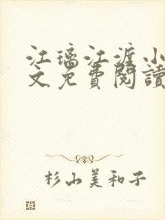 江璃江渡小说全文免费阅读