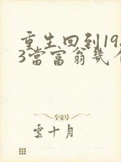 重生回到1983当富翁几个女主