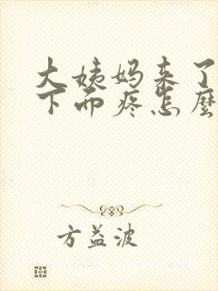 大姨妈来了肚子下面疼怎么回事