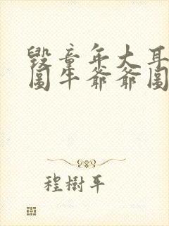 毁童年大耳朵图图牛爷爷图图妈网站