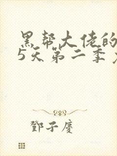 黑帮大佬的365天第二季免费观看