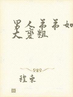 男人弟弟如何变大变粗