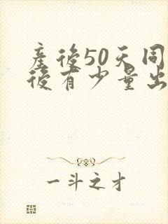 产后50天同房后有少量出血正常吗