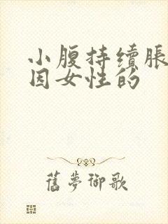 小腹持续胀痛原因女性的