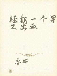 经期一个星期后又出血