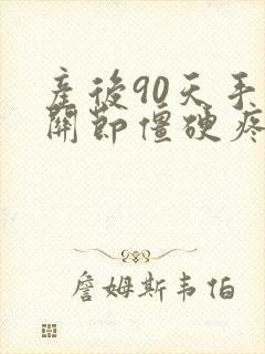 产后90天手指关节僵硬疼痛