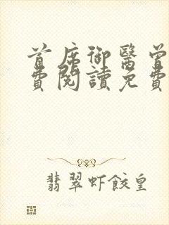 首席御医曾毅免费阅读免费