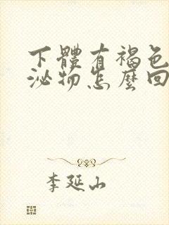 下体有褐色状分泌物怎么回事