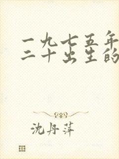 一九七五年五月二十出生的兔命运