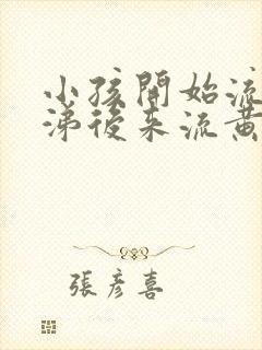 小孩开始流清鼻涕后来流黄鼻涕怎么回事