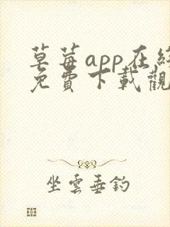 草莓app在线免费下载观看安卓